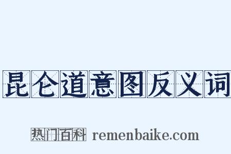 昆仑道意图反义词是什么意思的图片